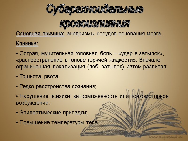 Субарахноидальные кровоизлияния Основная причина: аневризмы сосудов основания мозга. Клиника:   Острая, мучительная головная